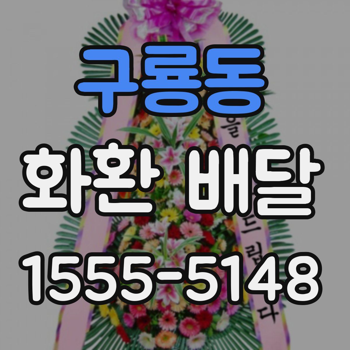 구룡동 화환 배달