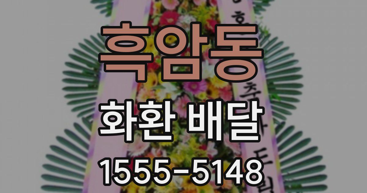 흑암동 화환 배달