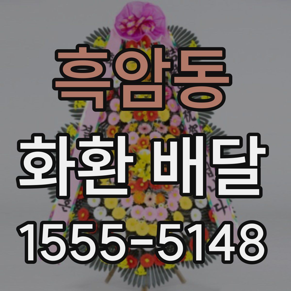 흑암동 화환 배달