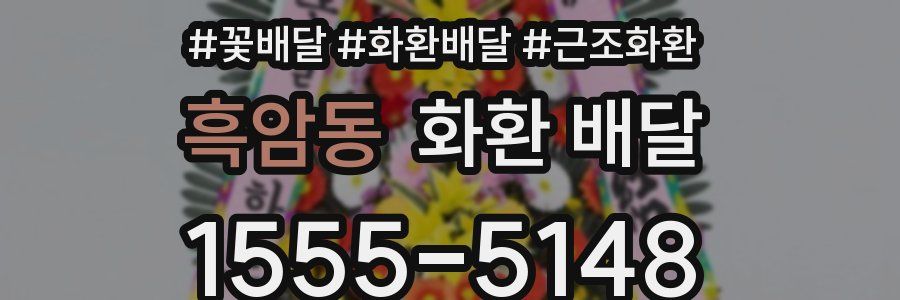 흑암동 화환 배달
