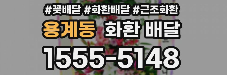 용계동 화환 배달