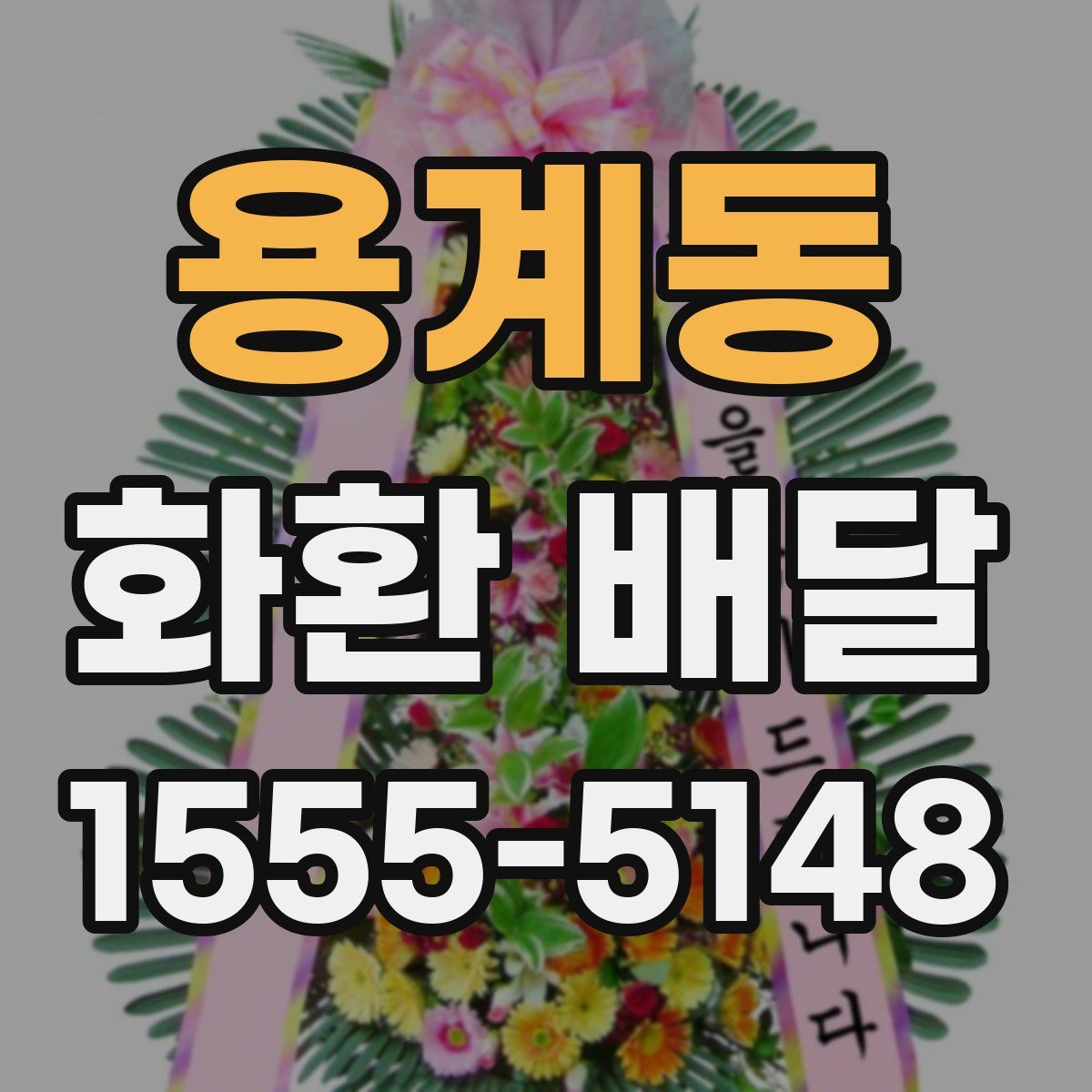 용계동 화환 배달