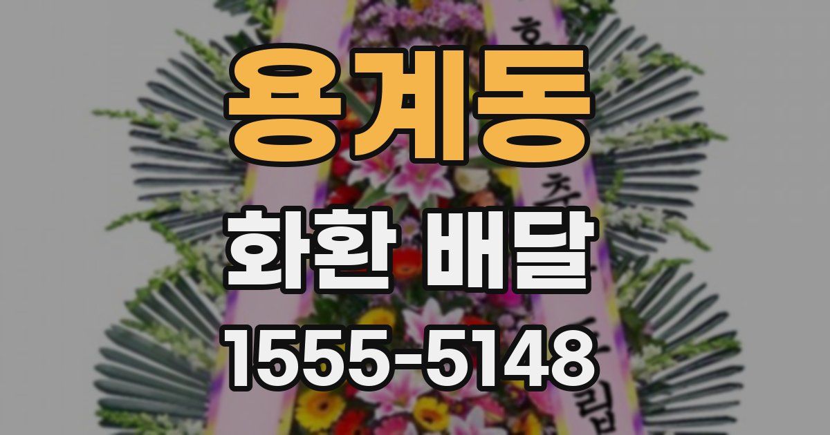 용계동 화환 배달