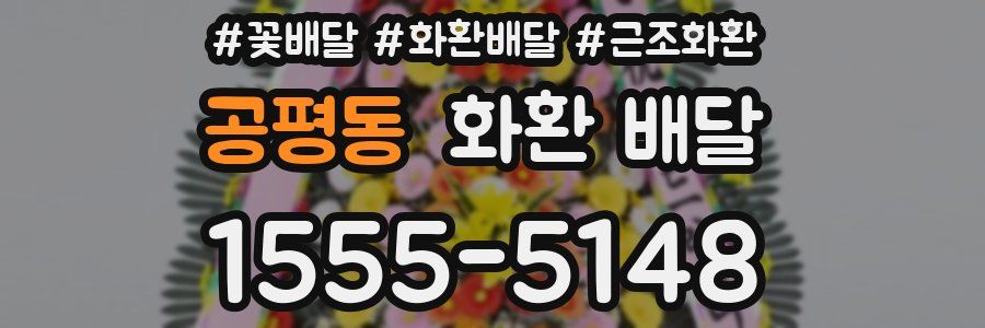 공평동 화환 배달