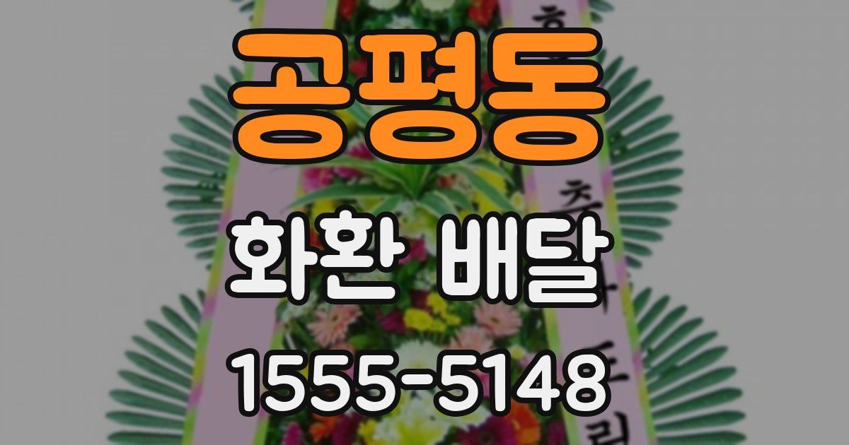공평동 화환 배달