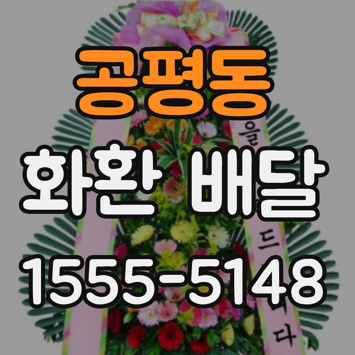 공평동 화환 배달