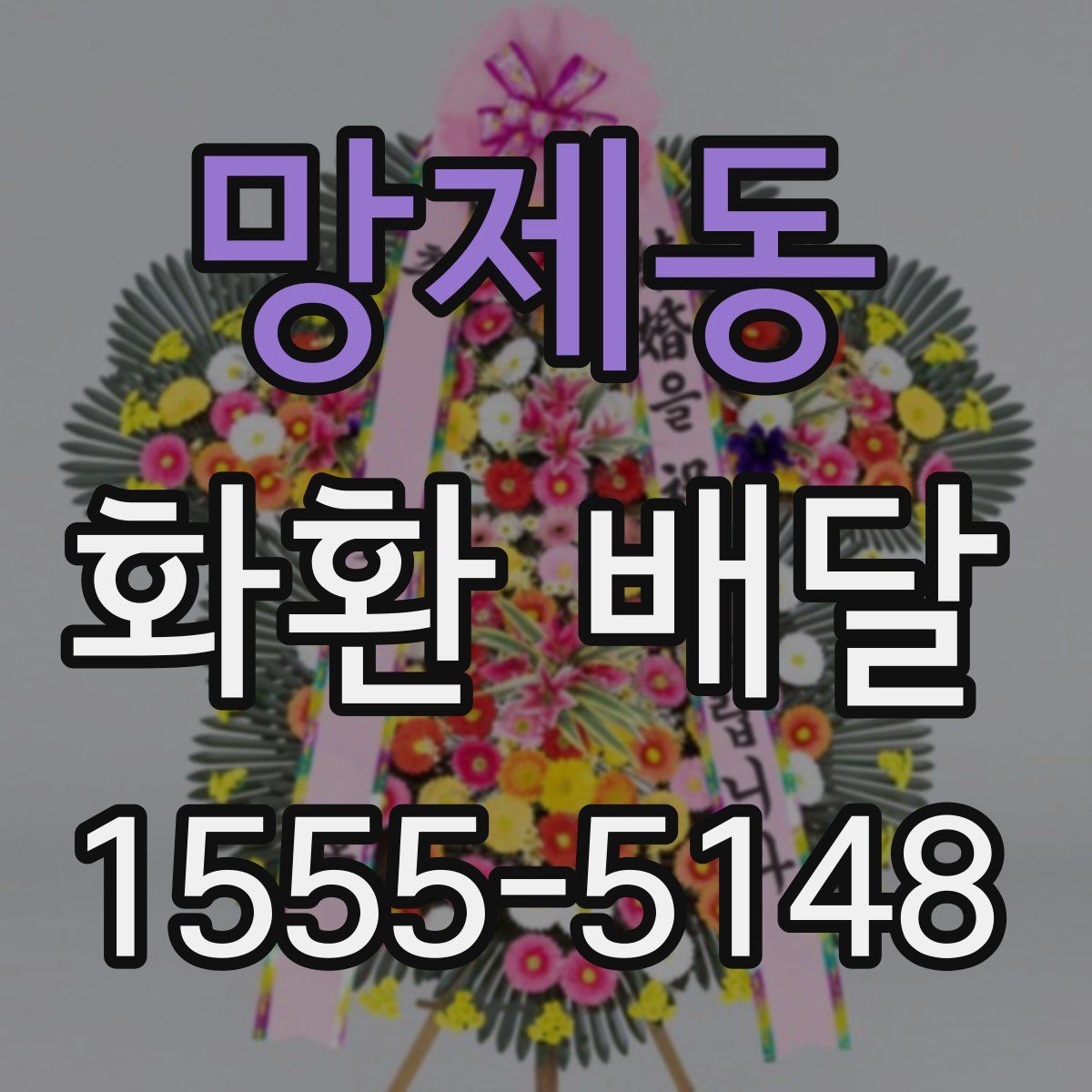 망제동 화환 배달