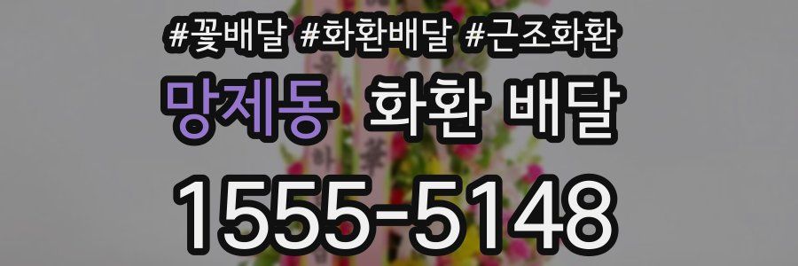 망제동 화환 배달