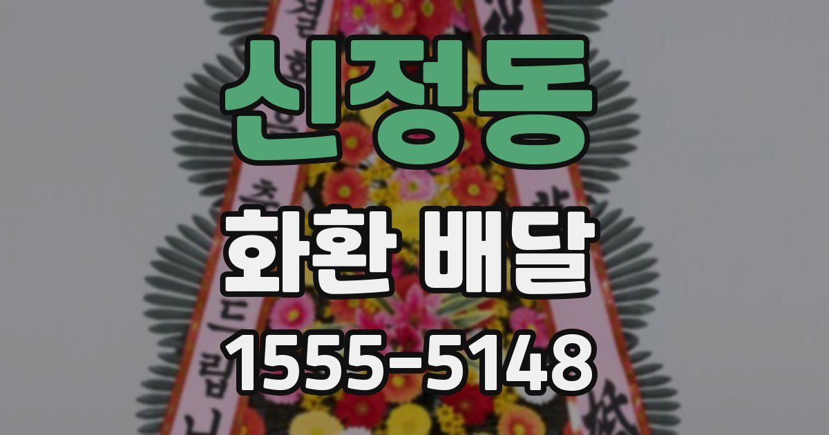 신정동 화환 배달