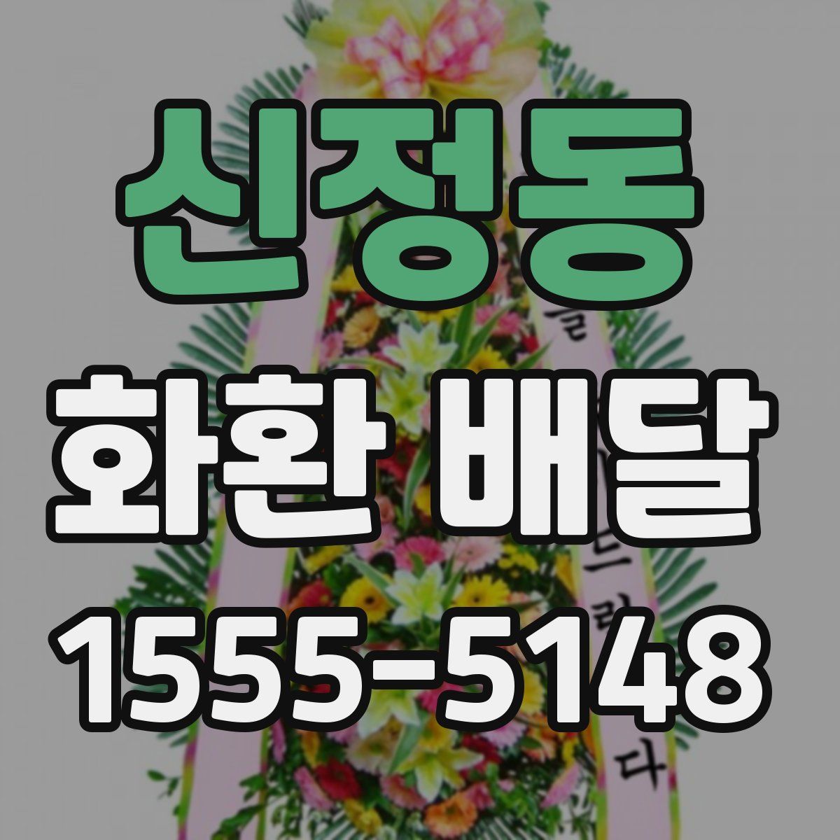 신정동 화환 배달