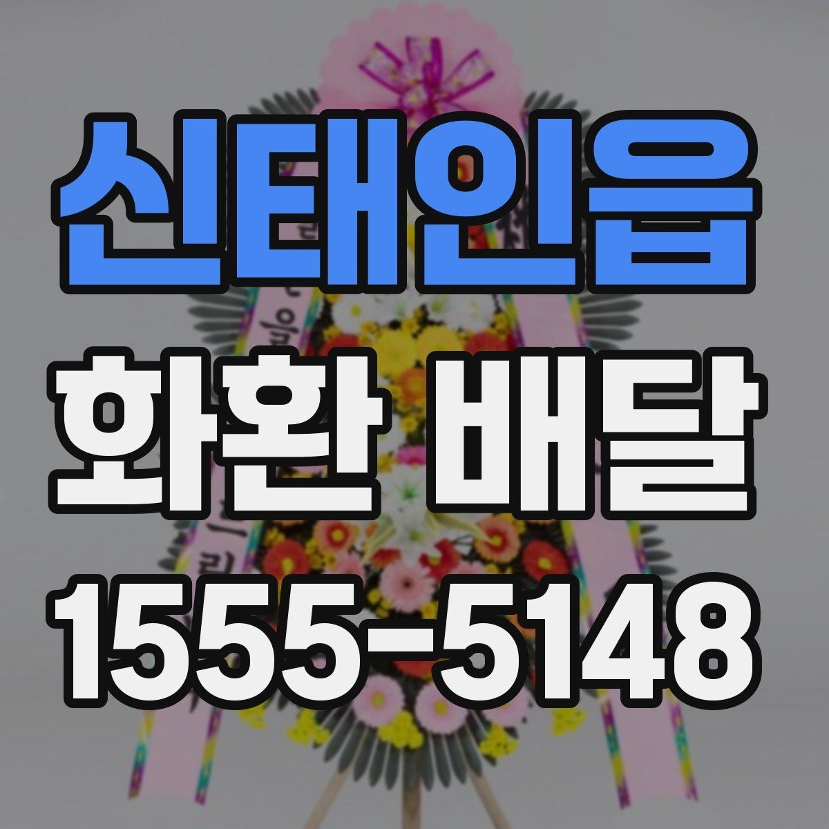신태인읍 화환 배달 예산에 맞춰 구성 고르는 현실적인 기준