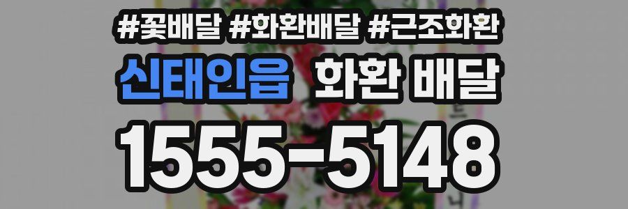 신태인읍 화환 배달