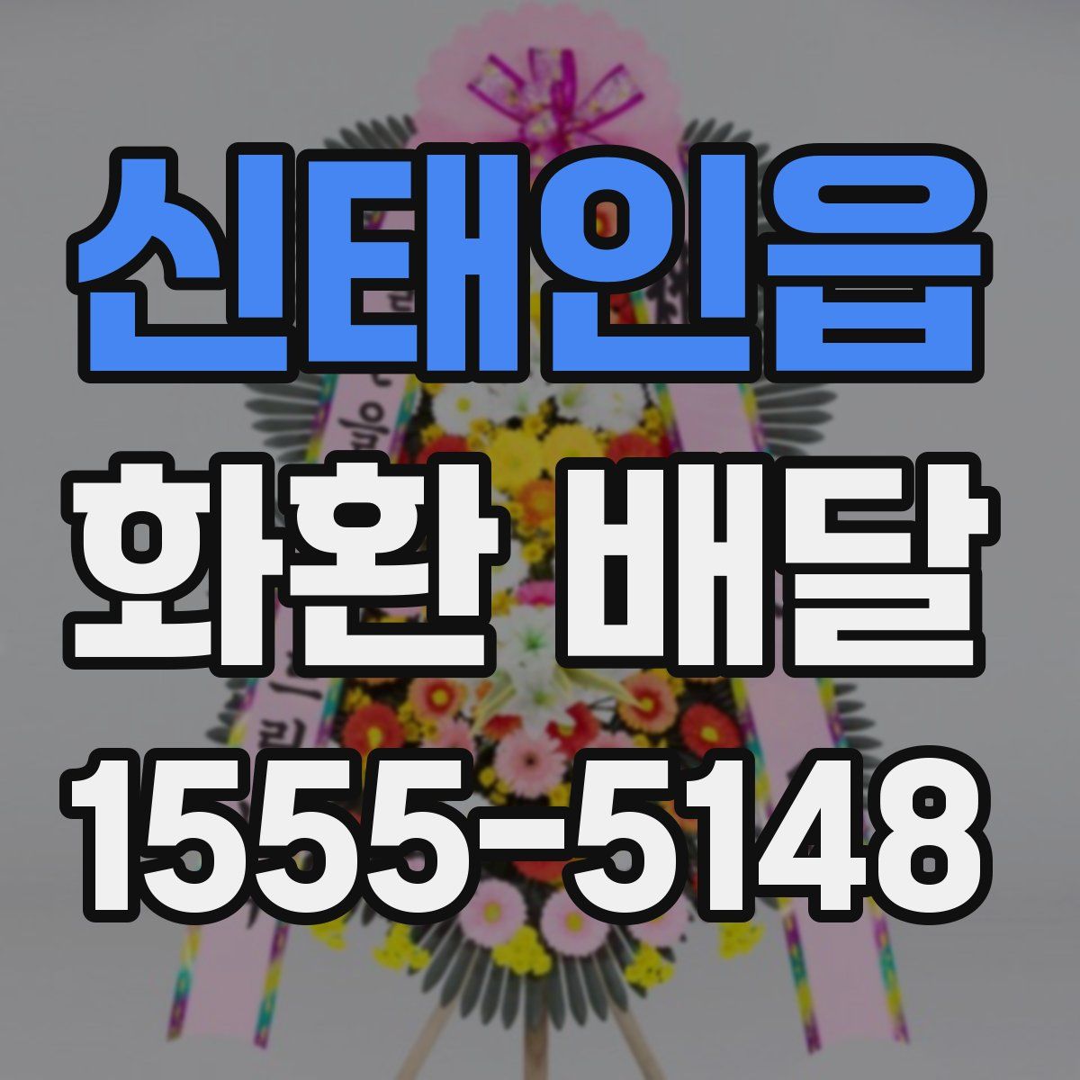 신태인읍 화환 배달