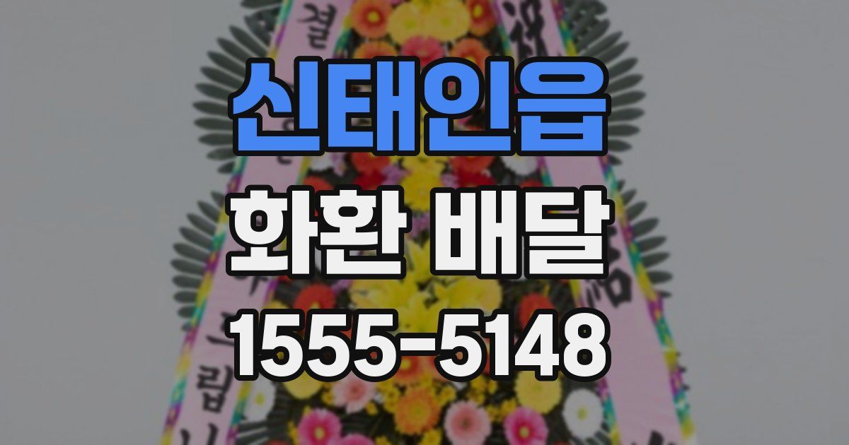 신태인읍 화환 배달