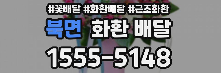 북면 화환 배달