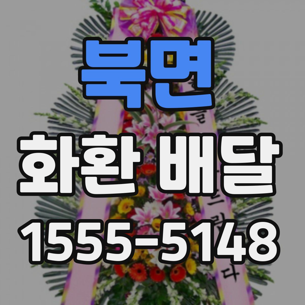 북면 화환 배달