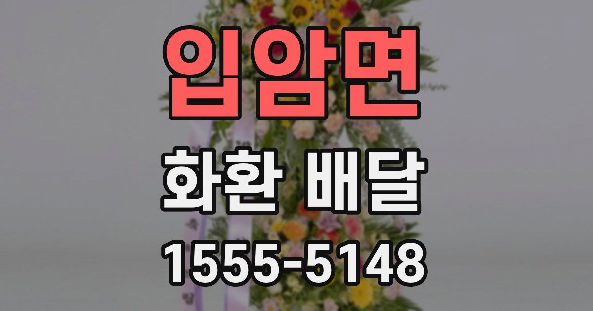 입암면 화환 배달