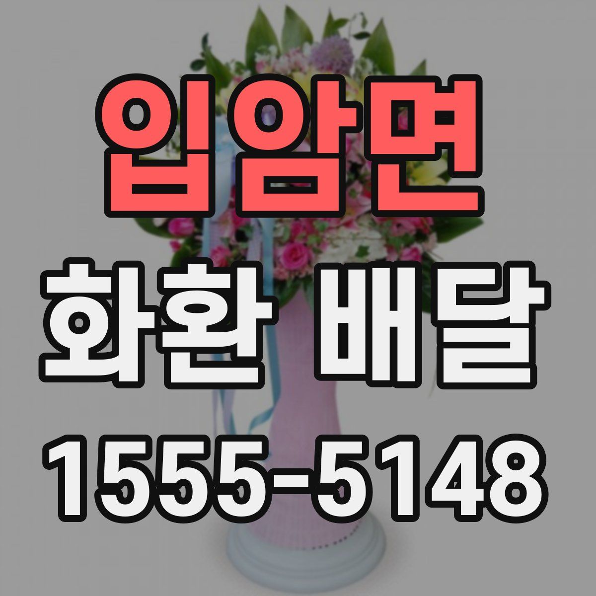 입암면 화환 배달