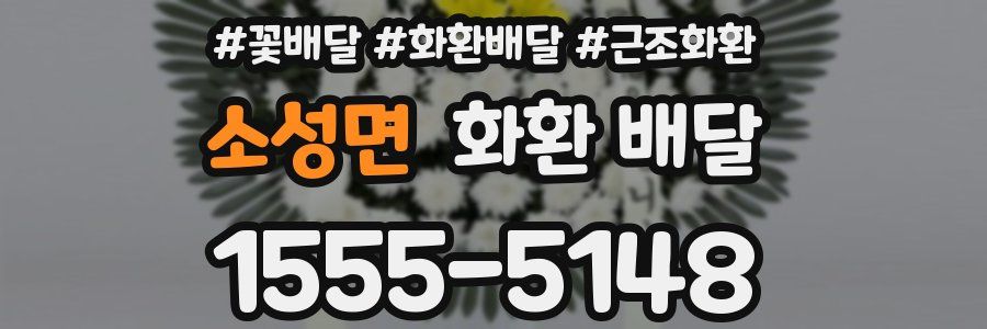 소성면 화환 배달