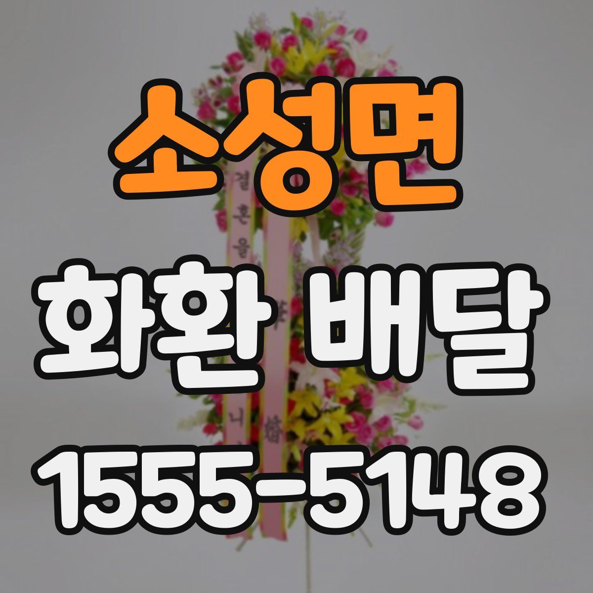 소성면 화환 배달