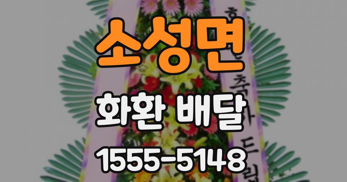 소성면 화환 배달
