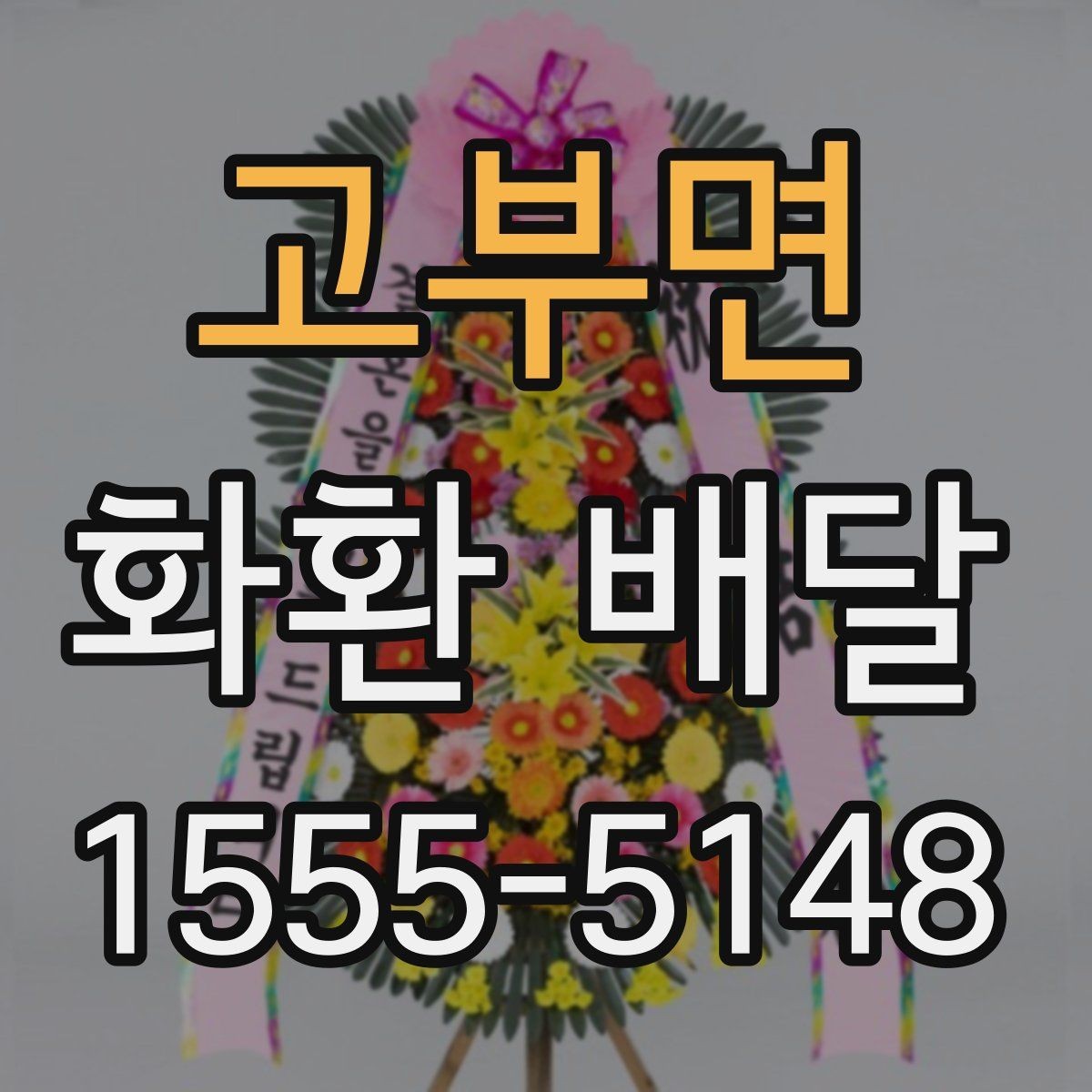 고부면 화환 배달 행사 종류별 구성 차이