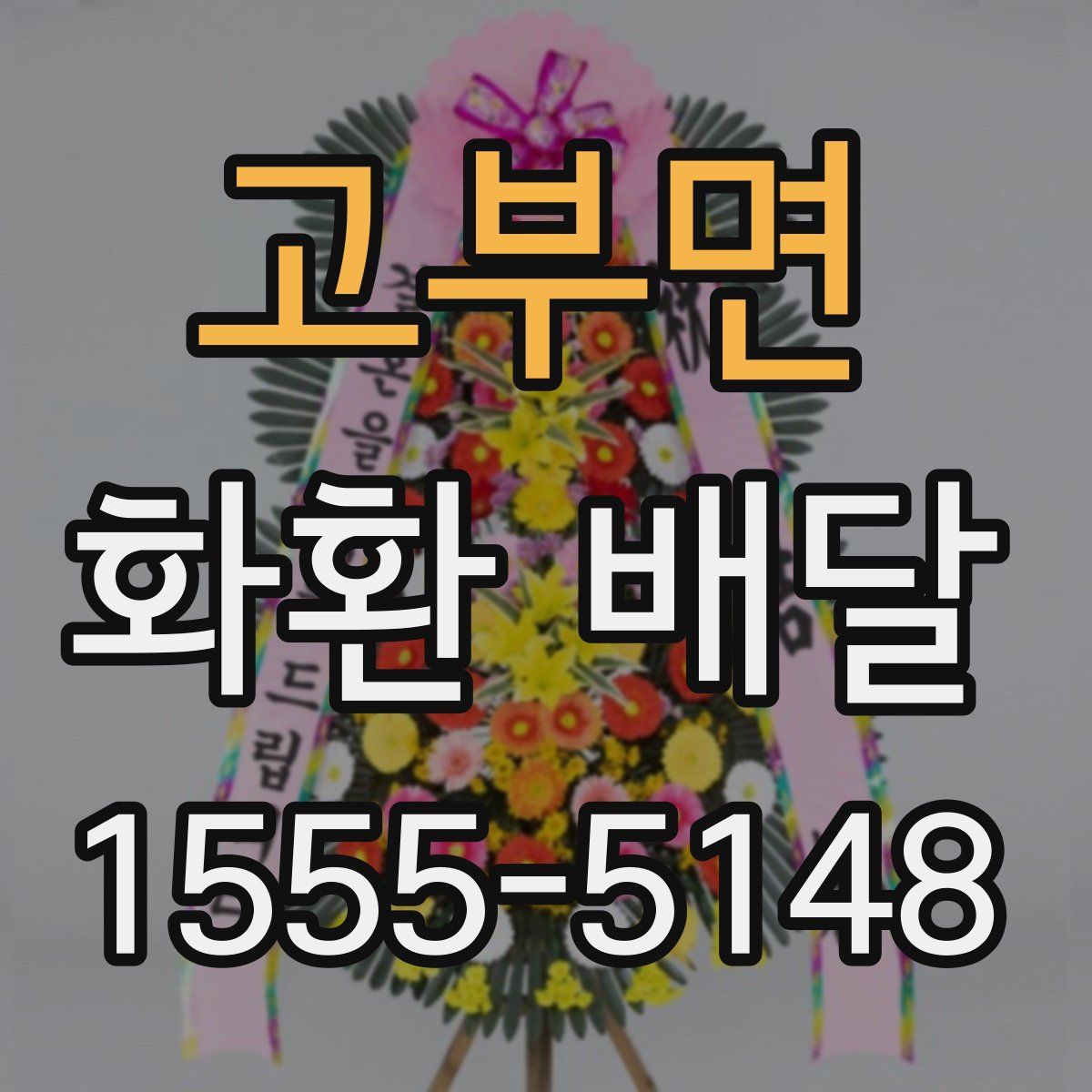 고부면 화환 배달