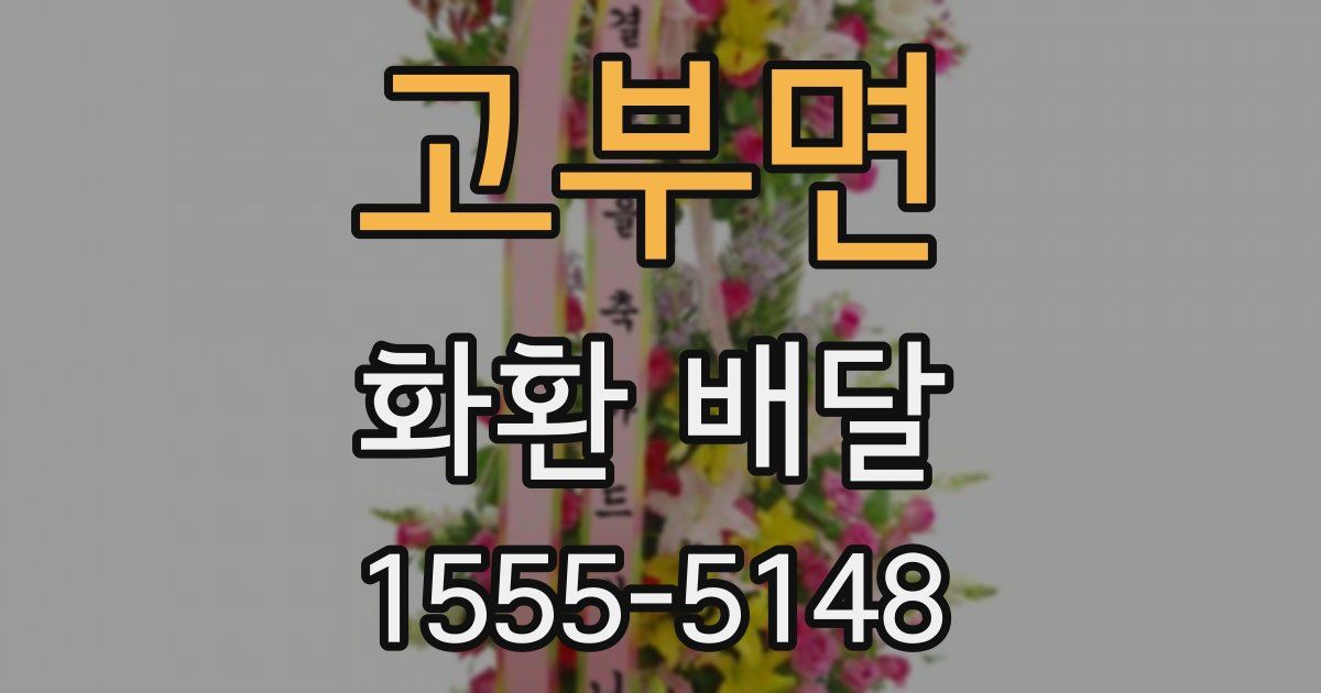 고부면 화환 배달