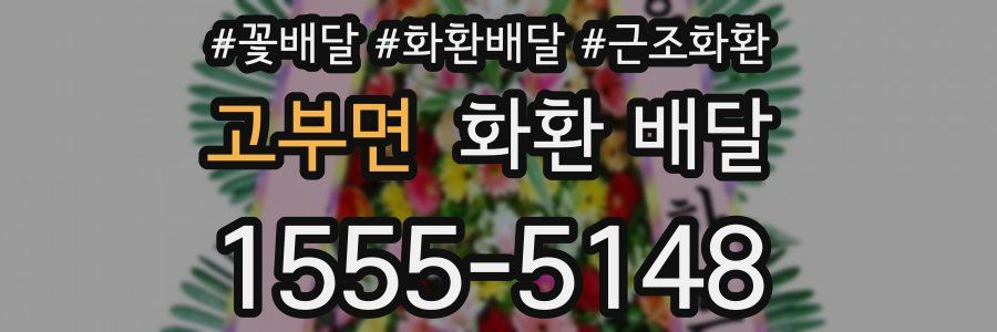 고부면 화환 배달