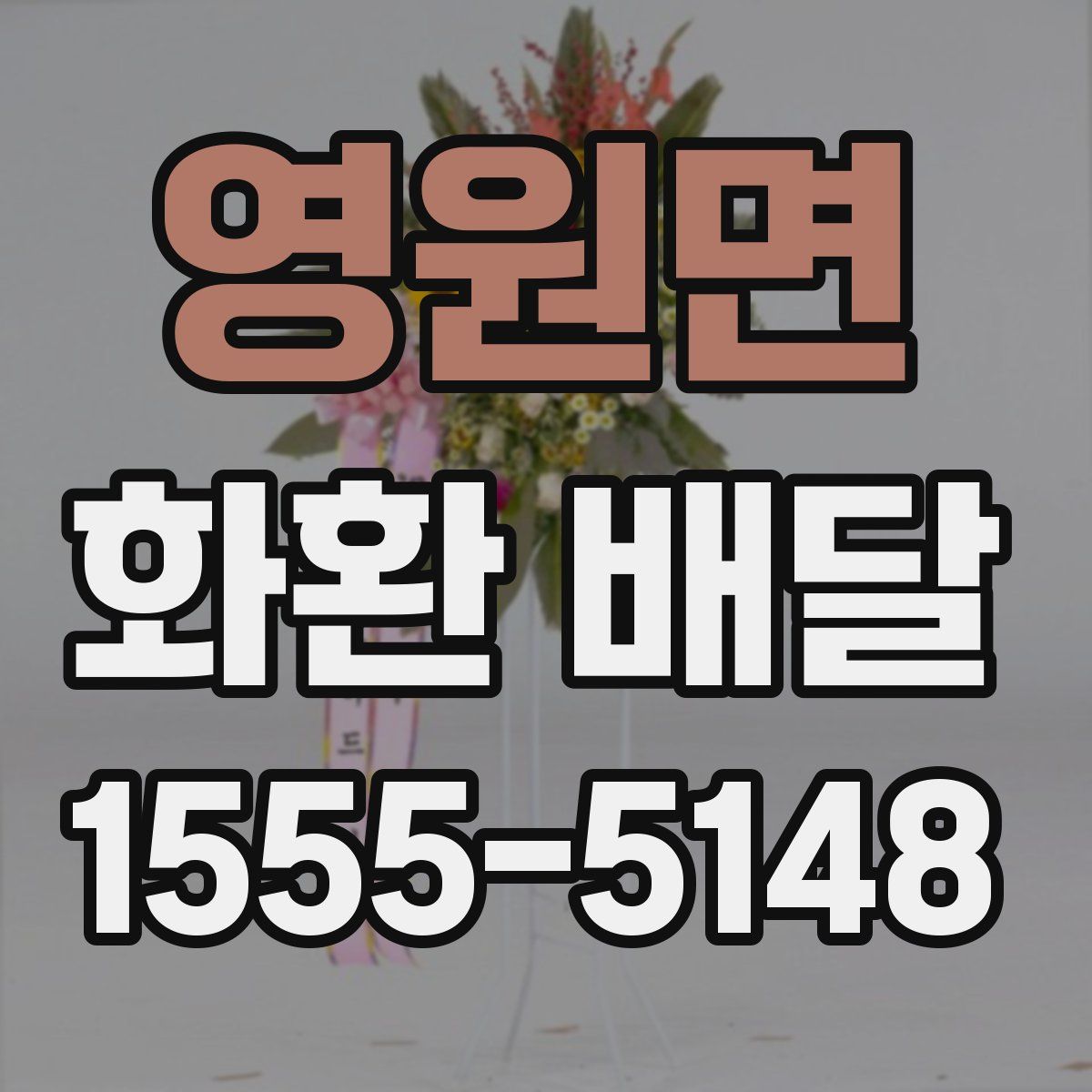 영원면 화환 배달