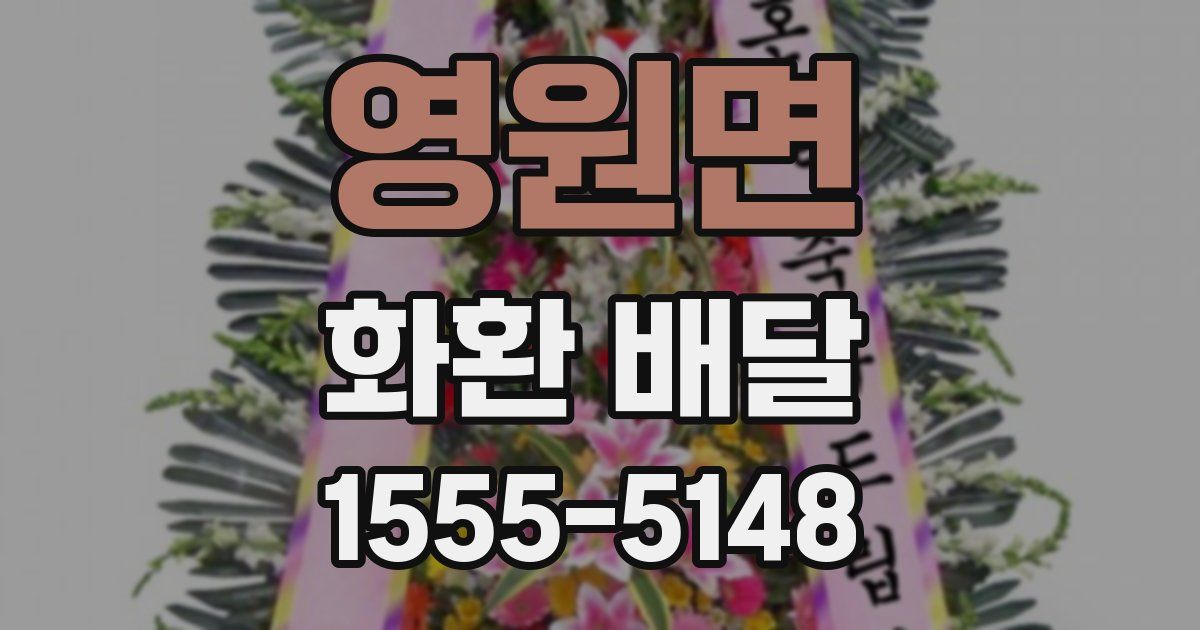 영원면 화환 배달