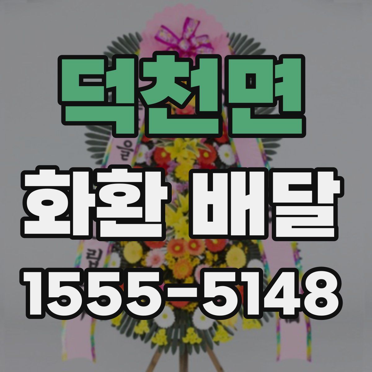 덕천면 화환 배달