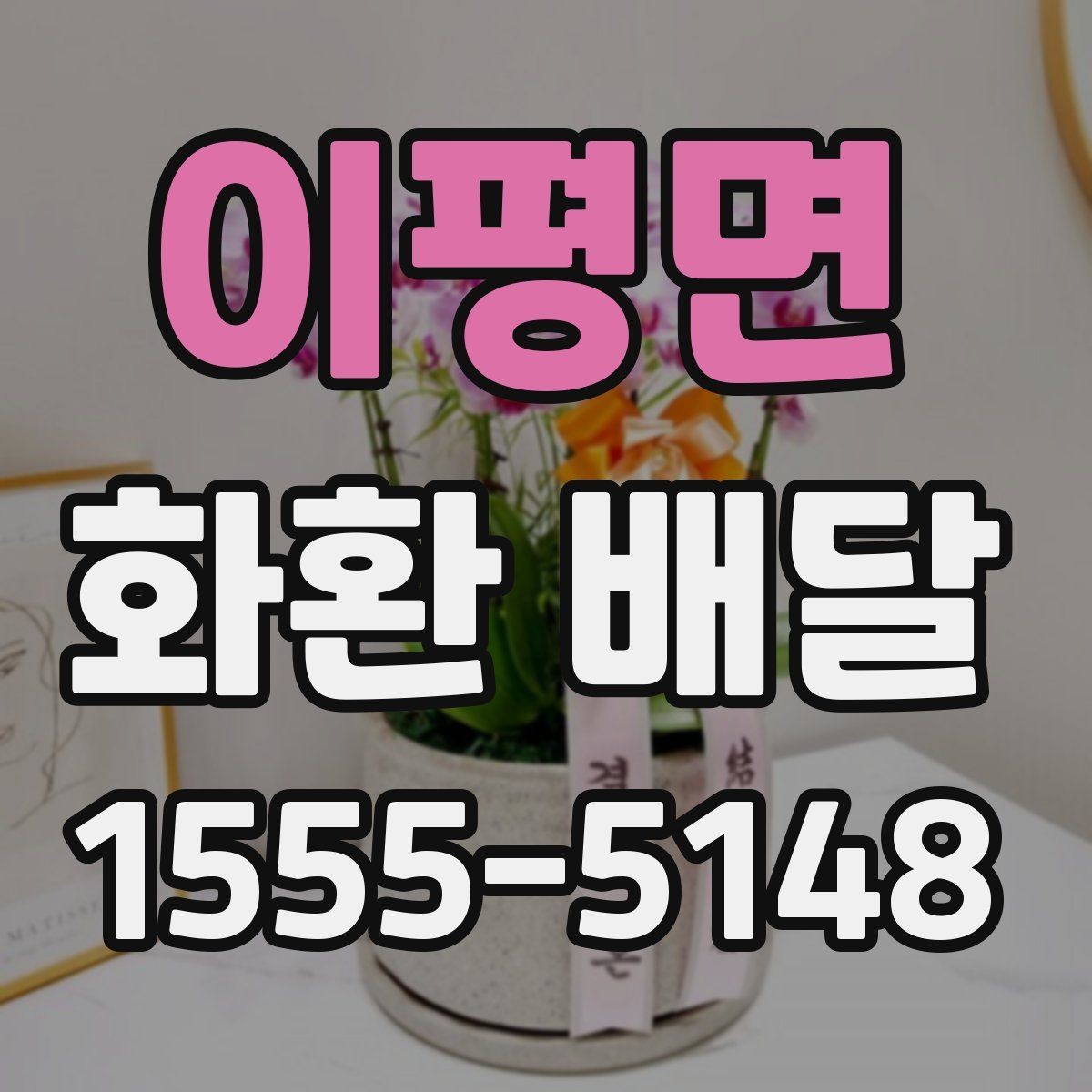 이평면 화환 배달 계절별 수요와 준비 차이