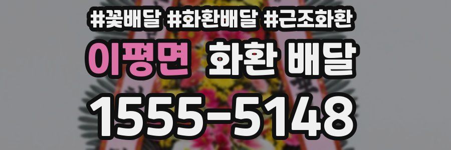 이평면 화환 배달