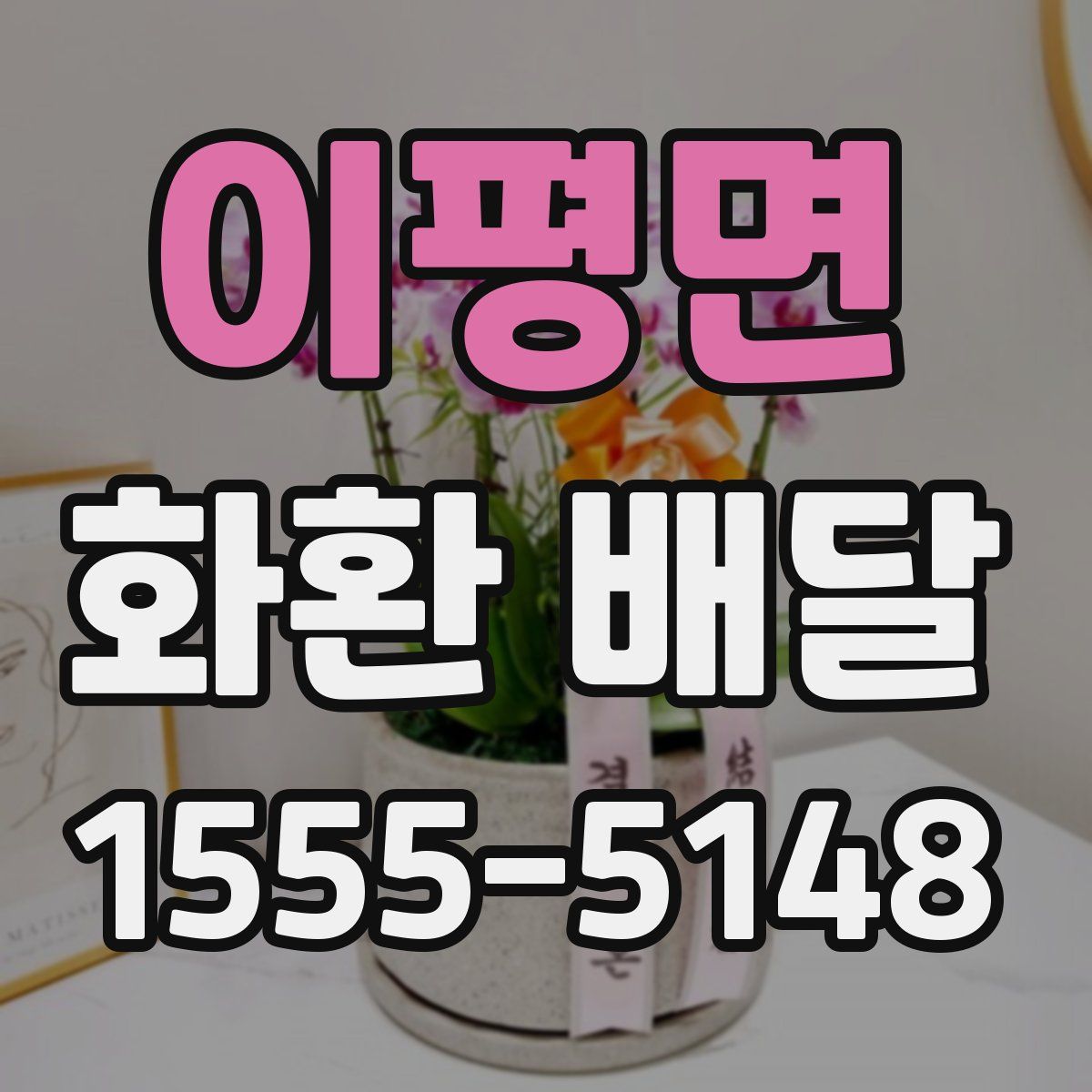 이평면 화환 배달