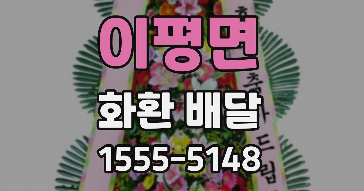 이평면 화환 배달