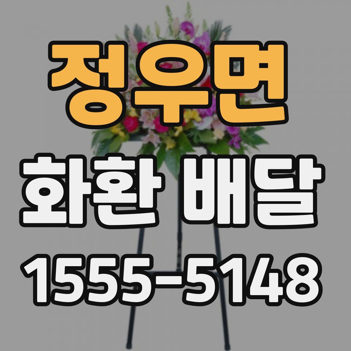 정우면 화환 배달