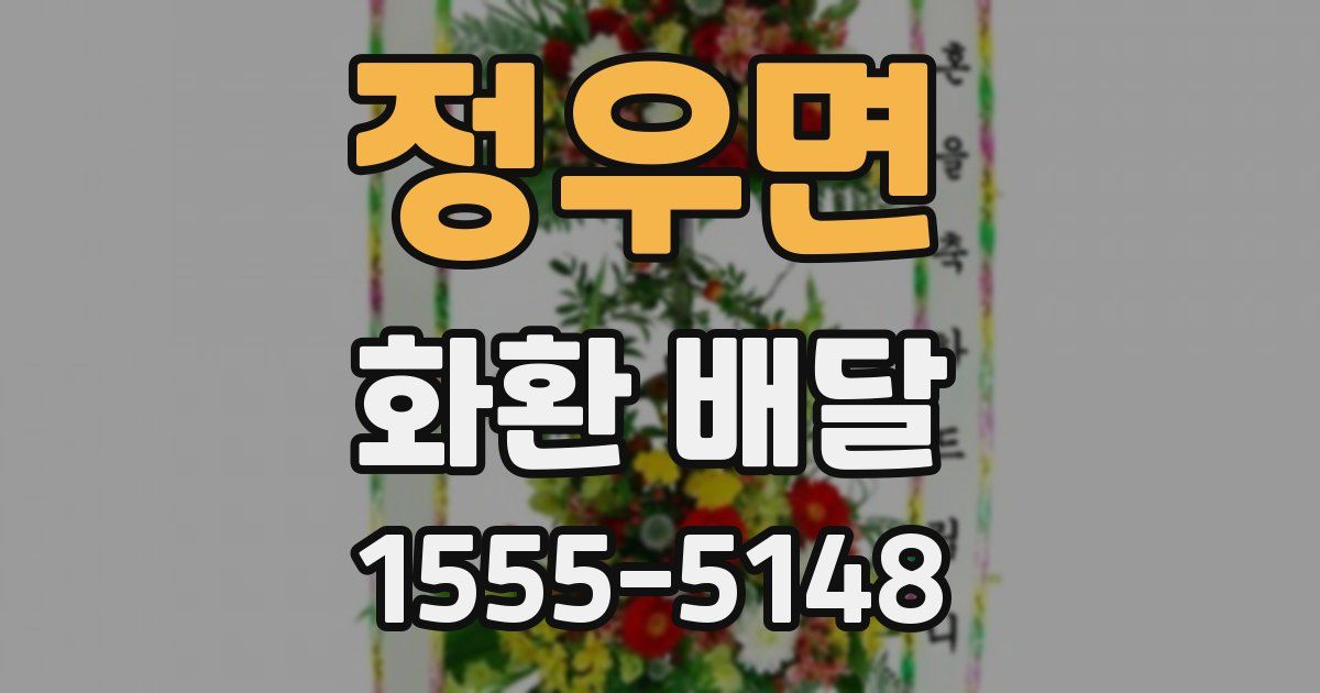 정우면 화환 배달