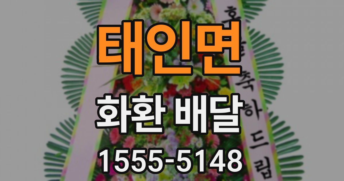 태인면 화환 배달