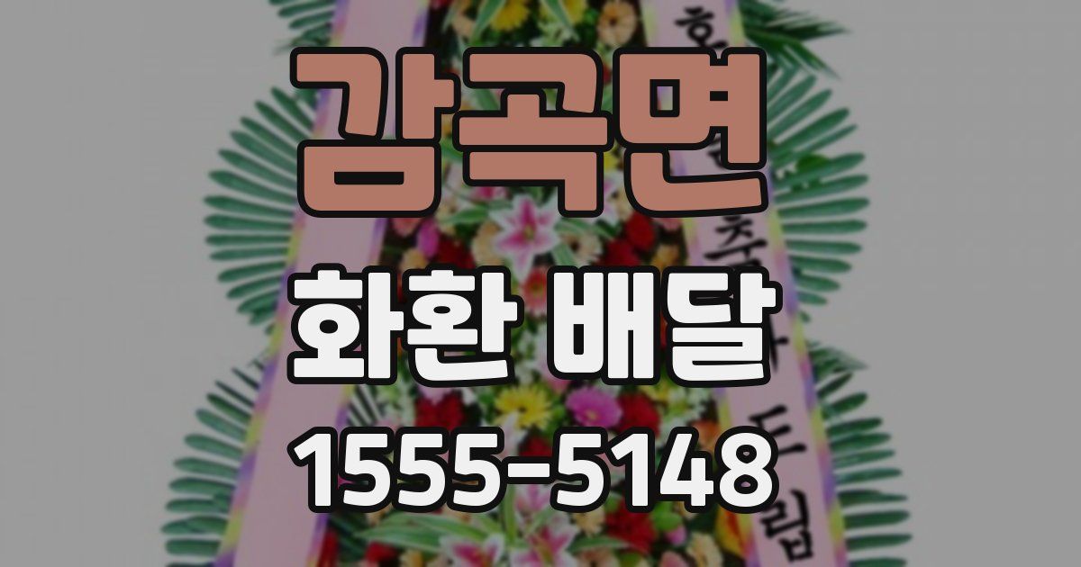 감곡면 화환 배달