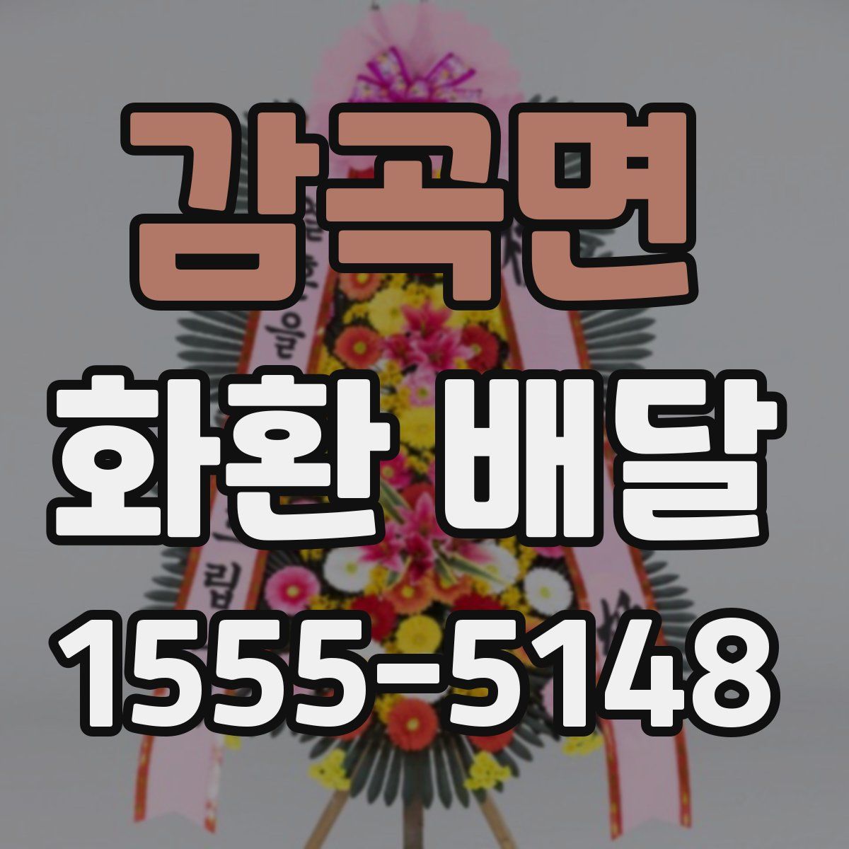 감곡면 화환 배달