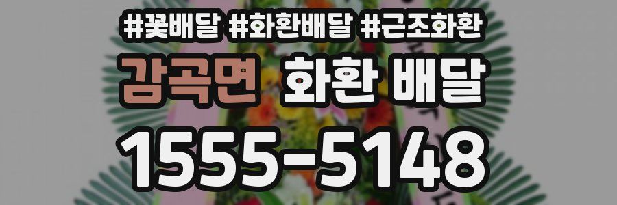 감곡면 화환 배달