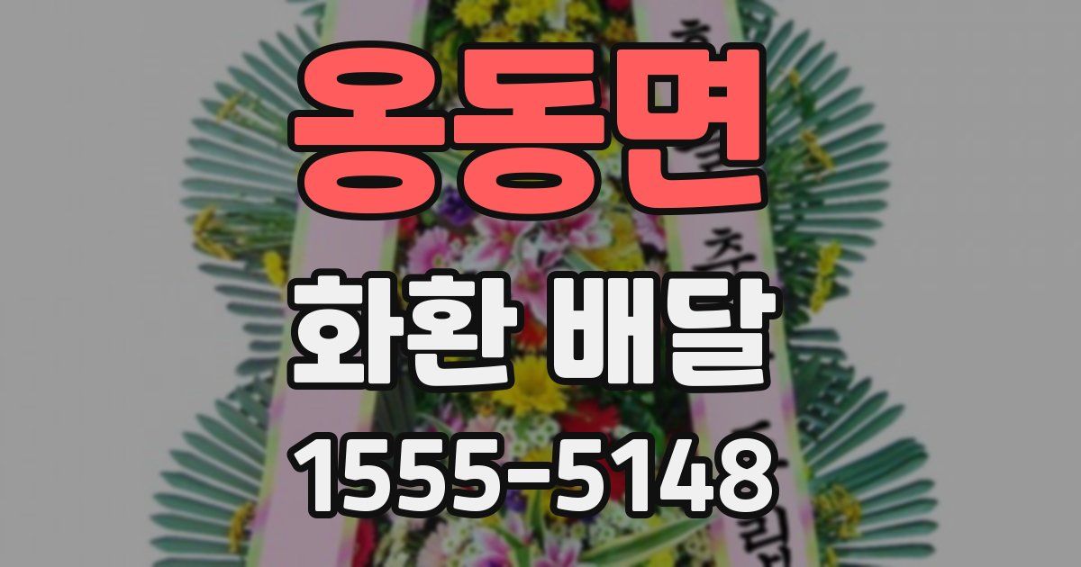 옹동면 화환 배달