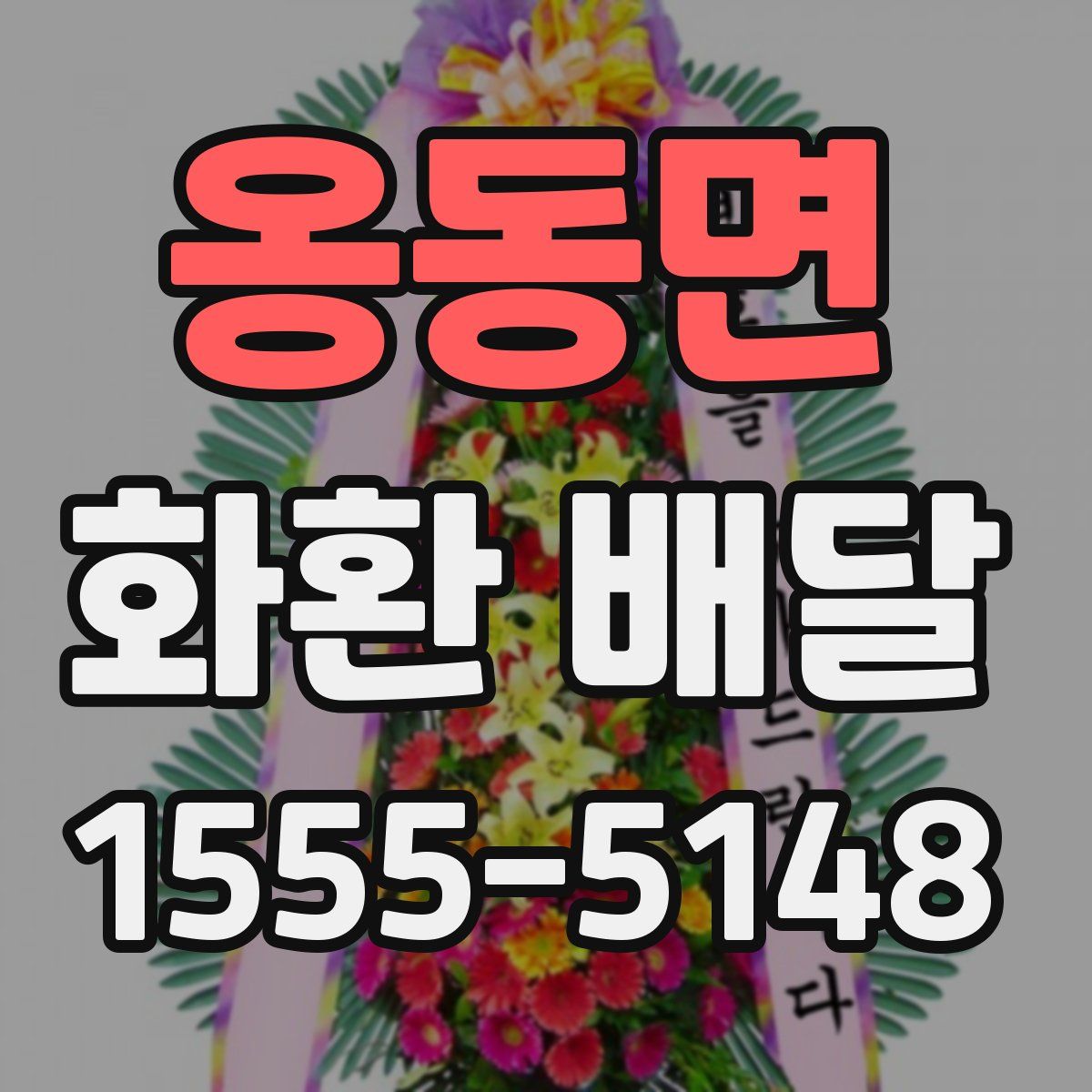 옹동면 화환 배달