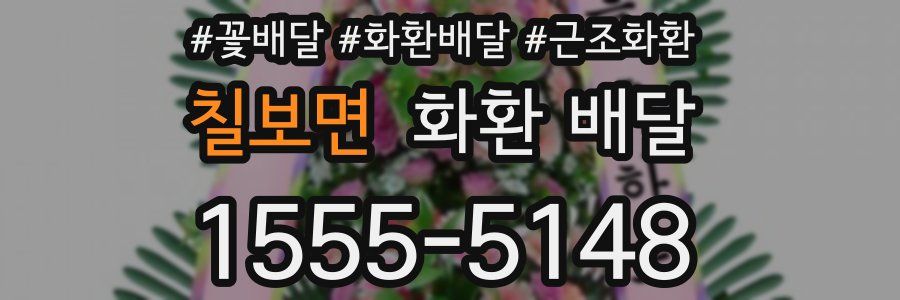 칠보면 화환 배달