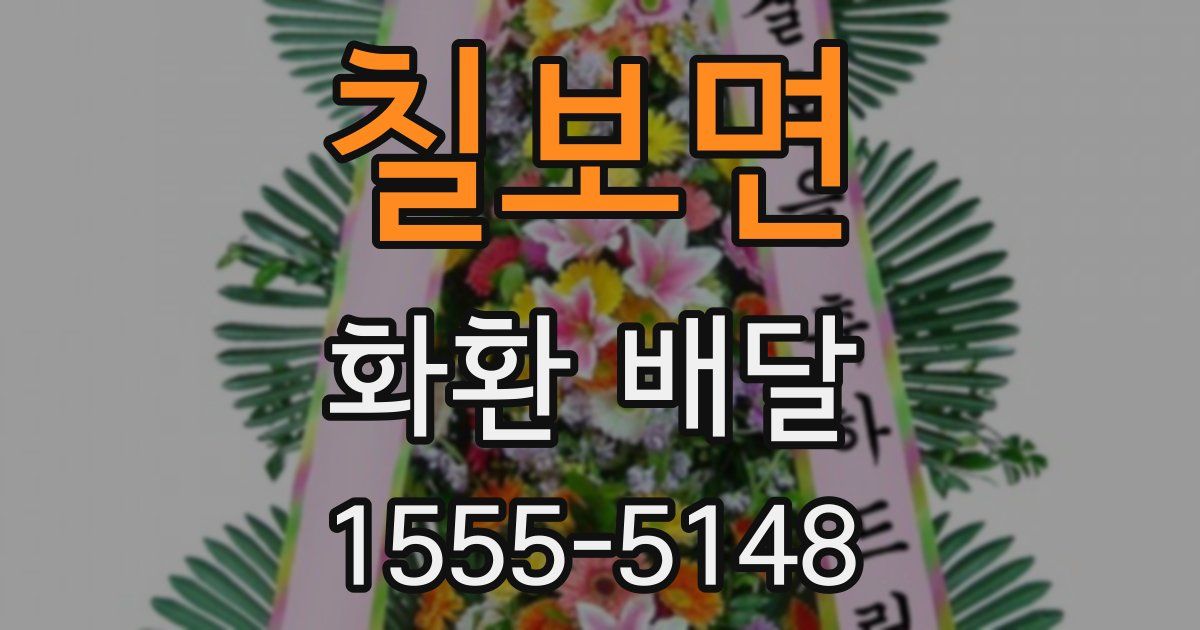 칠보면 화환 배달