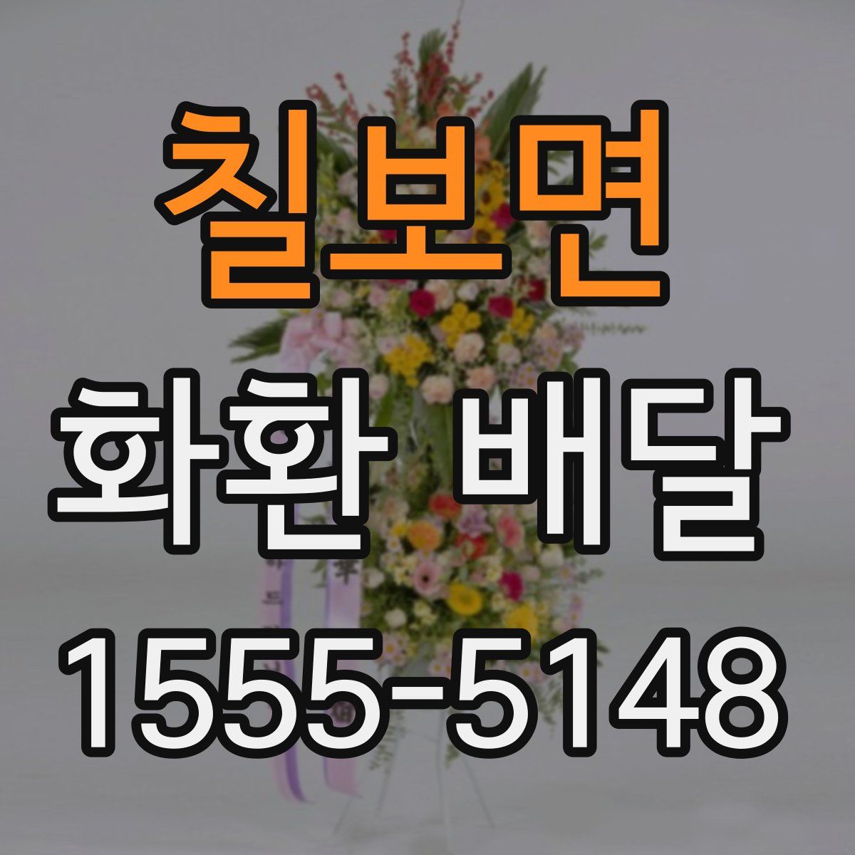 칠보면 화환 배달