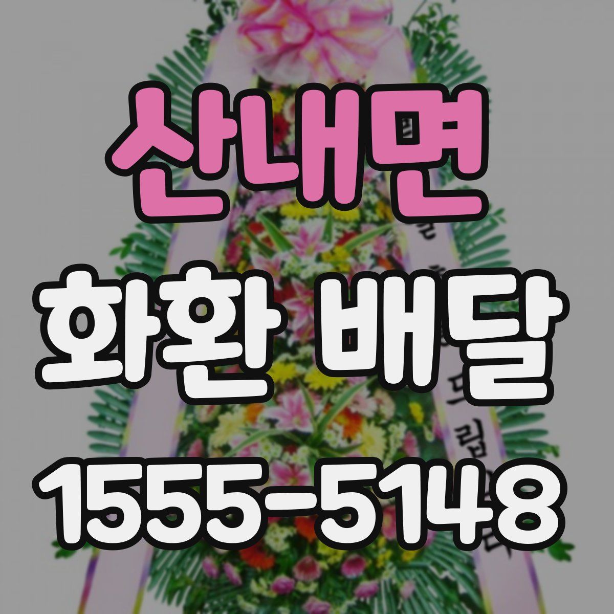 산내면 화환 배달