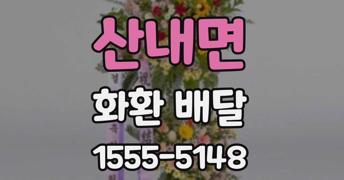 산내면 화환 배달