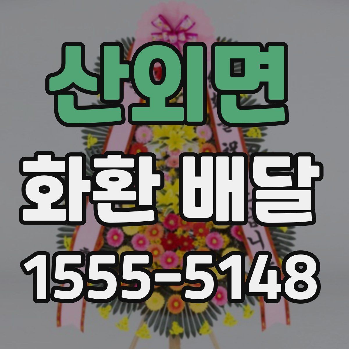 산외면 화환 배달 행사 규모에 맞는 수량과 배치 기준